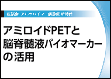 https://lpage.nmp.co.jp/rs/185-VAX-403/images/amyloidpet_marker.png